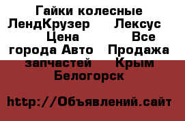 Гайки колесные ЛендКрузер 100,Лексус 470. › Цена ­ 1 000 - Все города Авто » Продажа запчастей   . Крым,Белогорск